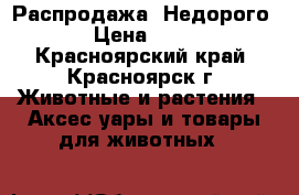 Распродажа! Недорого! › Цена ­ 750 - Красноярский край, Красноярск г. Животные и растения » Аксесcуары и товары для животных   